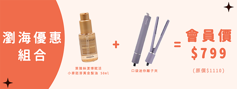 瀏海優惠價格 會員價799!