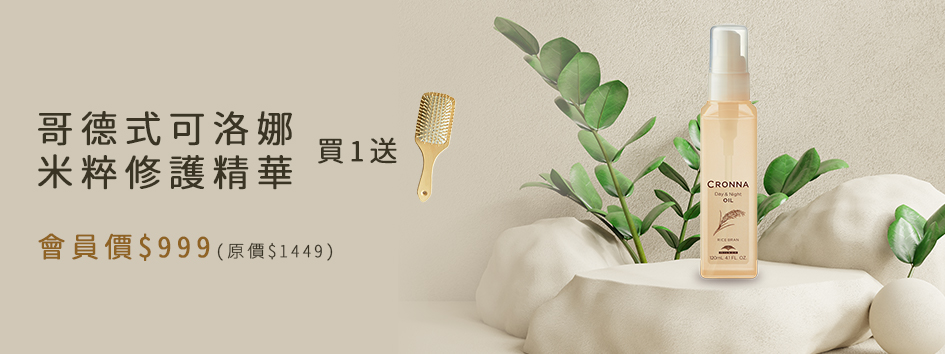 哥德式可洛娜米萃修護精華 特惠組!