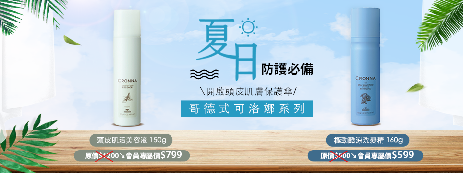 夏日新品搶先上市