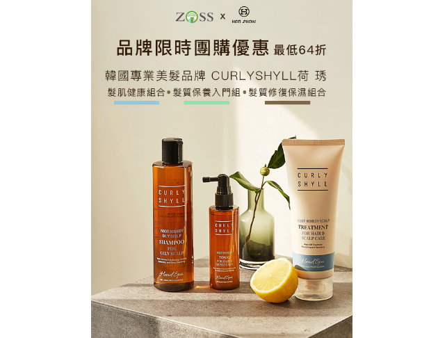 團購限定-CURLYSHYLL荷琇特惠組